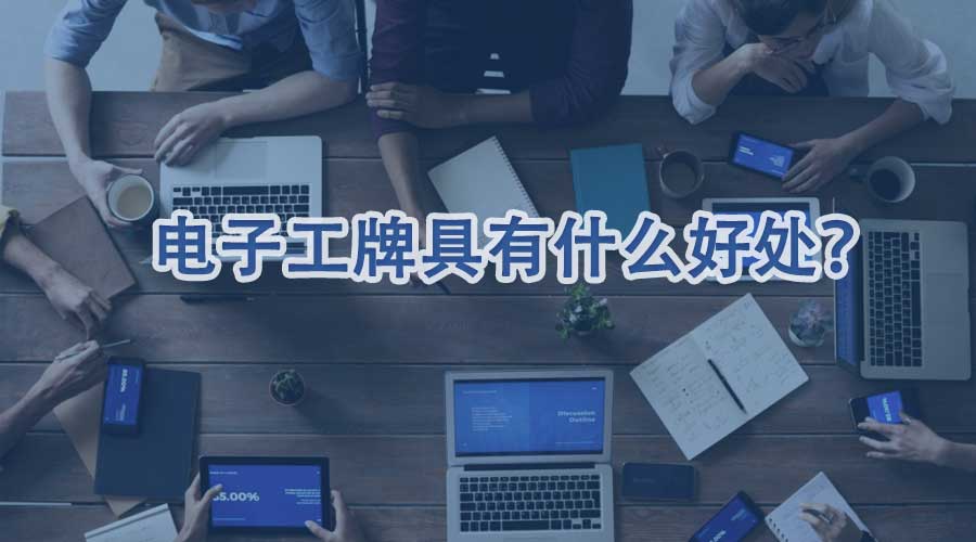 电子工牌