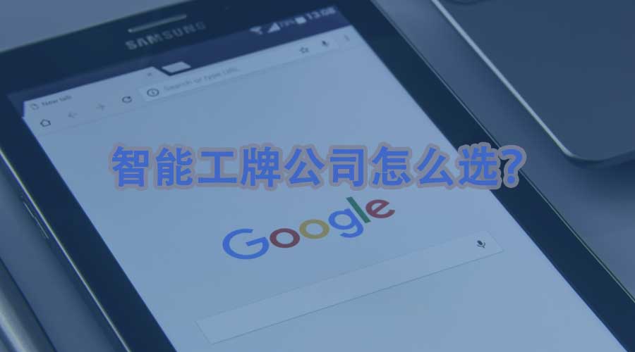 智能工牌公司怎么选？