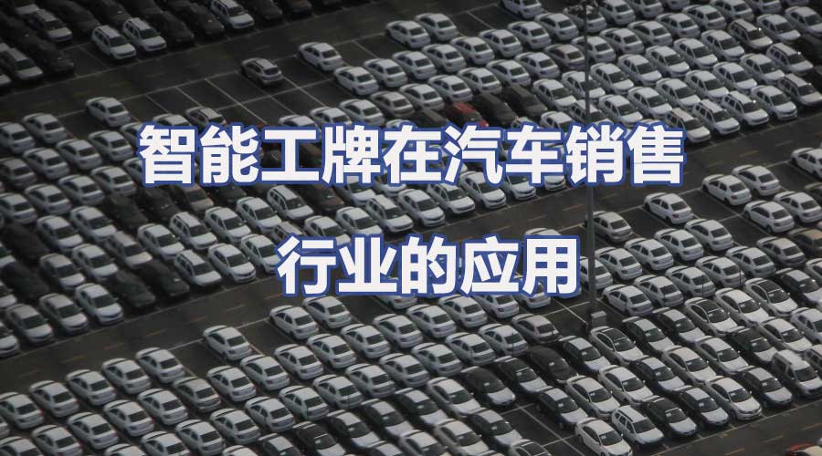 智能工牌在汽车销售行业的应用分析