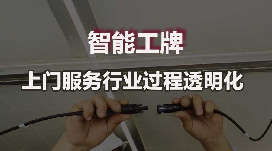 上门服务智能工牌