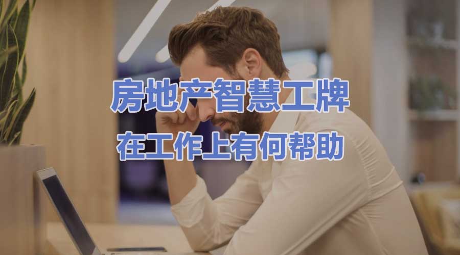 房地产智慧工牌