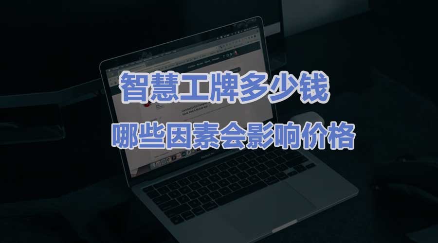 智慧工牌价格
