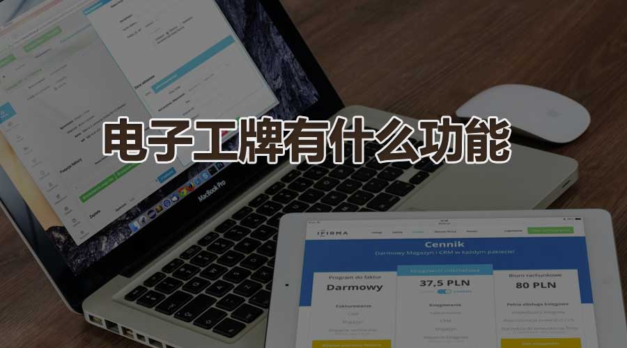电子工牌有什么功能