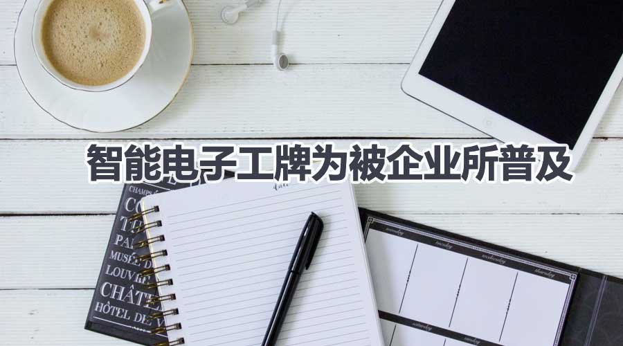 智能电子工牌为被企业所普及