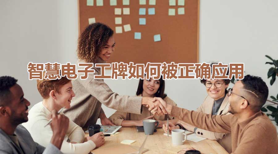 智慧电子工牌如何被正确应用